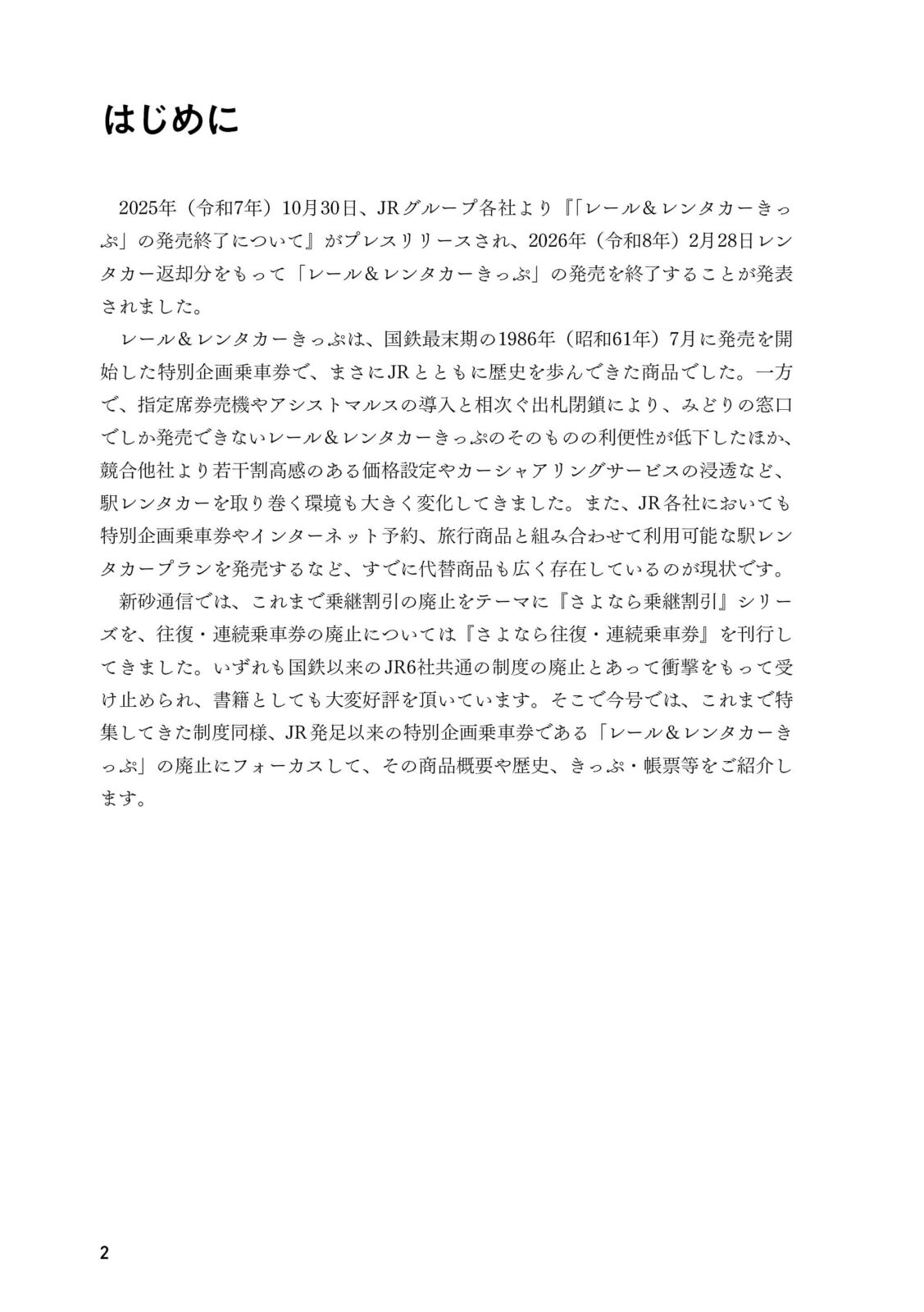 さよならレール＆レンタカーきっぷ