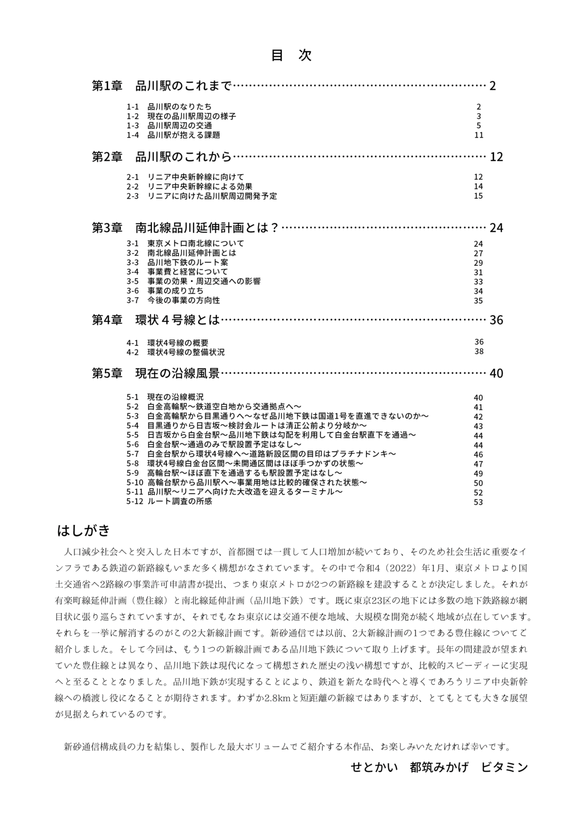 南北線品川延伸計画 ～リニアの新時代へ～