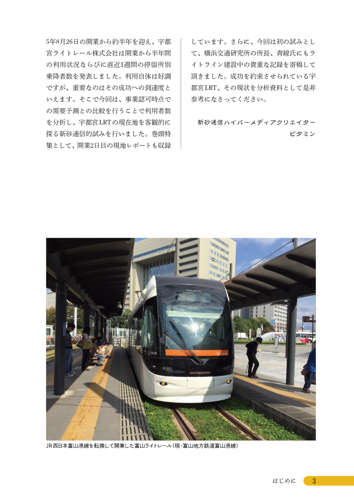 宇都宮LRT開業から6か月！！現在の利用状況に迫る