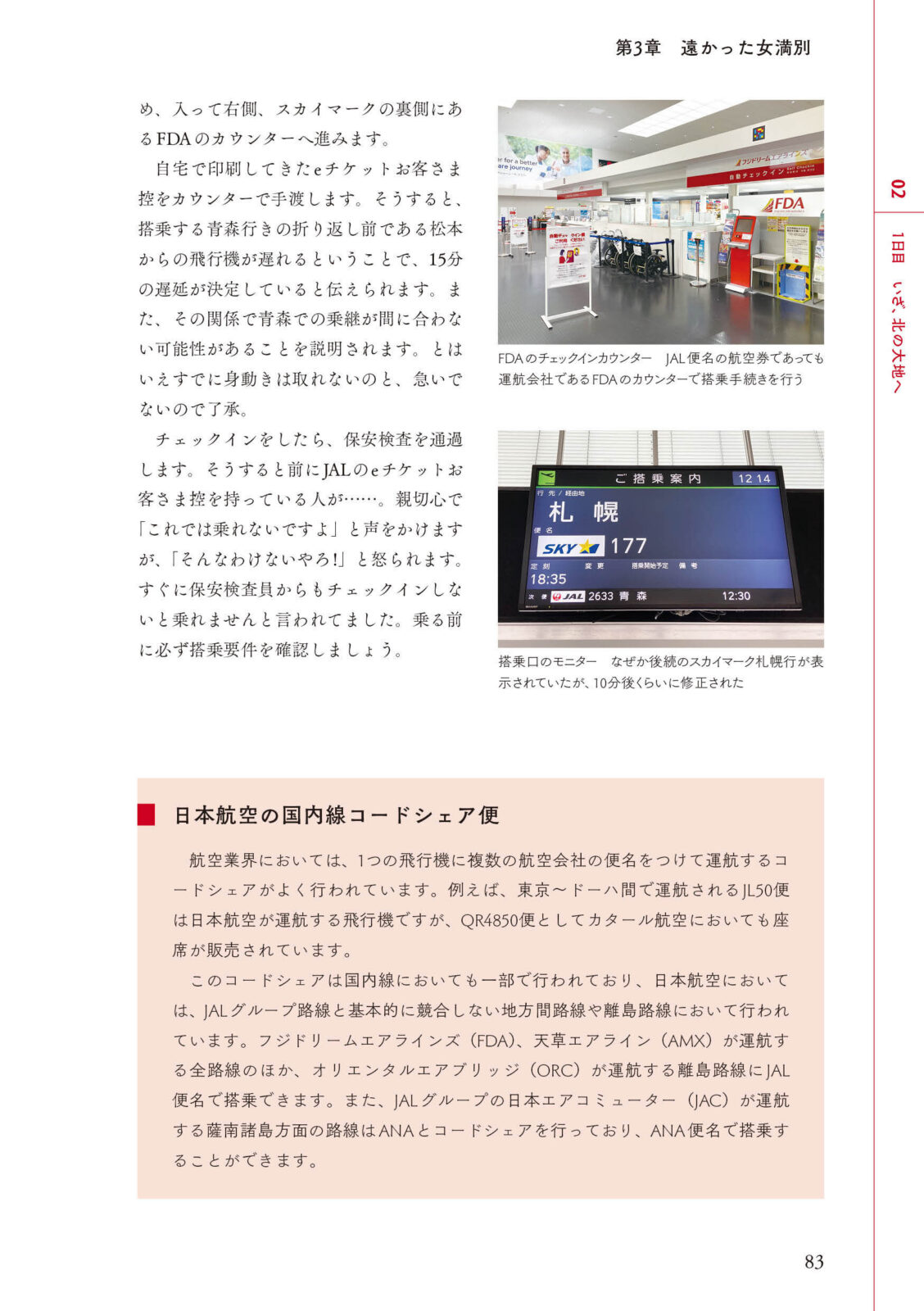運転見合わせ　航空 総集編