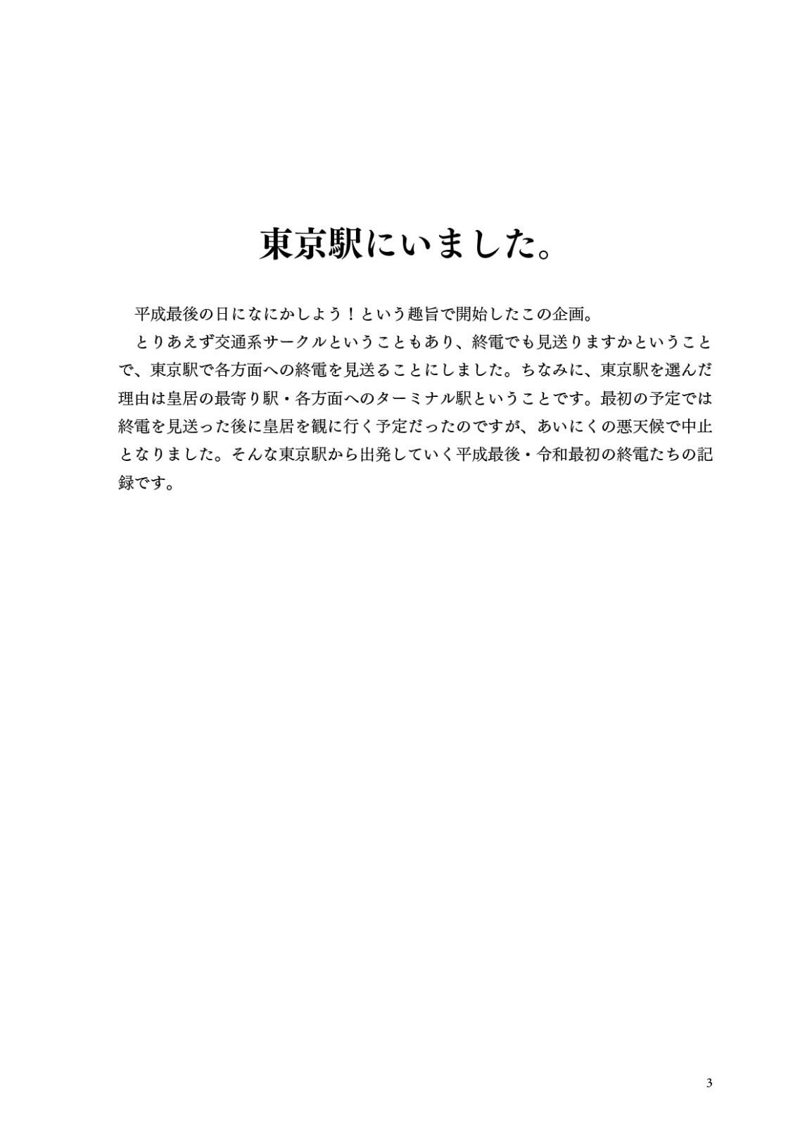 平成最後の終電観測in東京駅