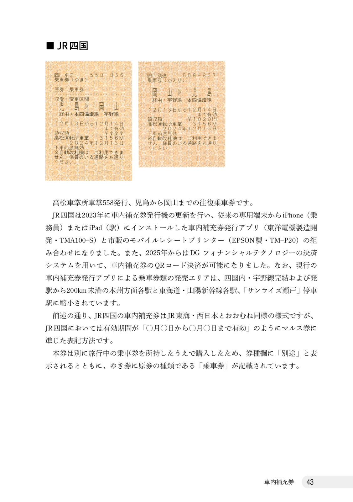 さよなら往復・連続乗車券　総集編