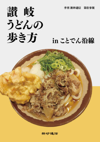 讃岐うどんの歩き方inことでん沿線
