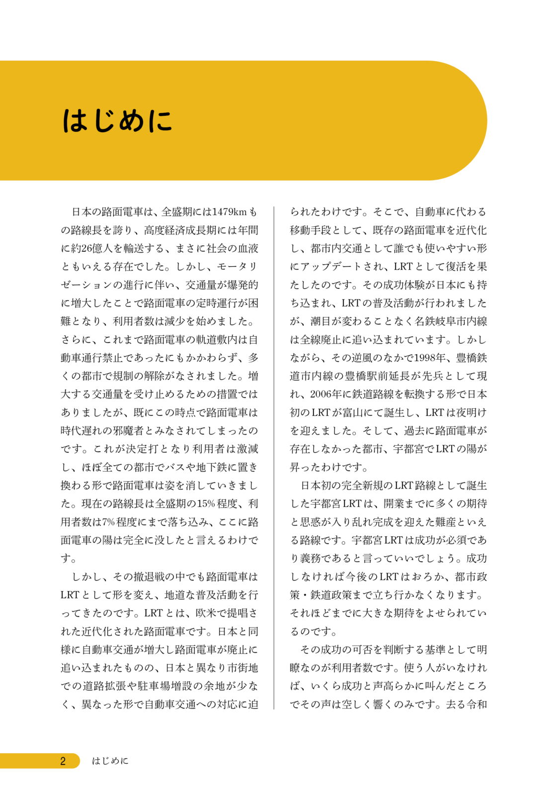 宇都宮LRT開業から6か月！！現在の利用状況に迫る