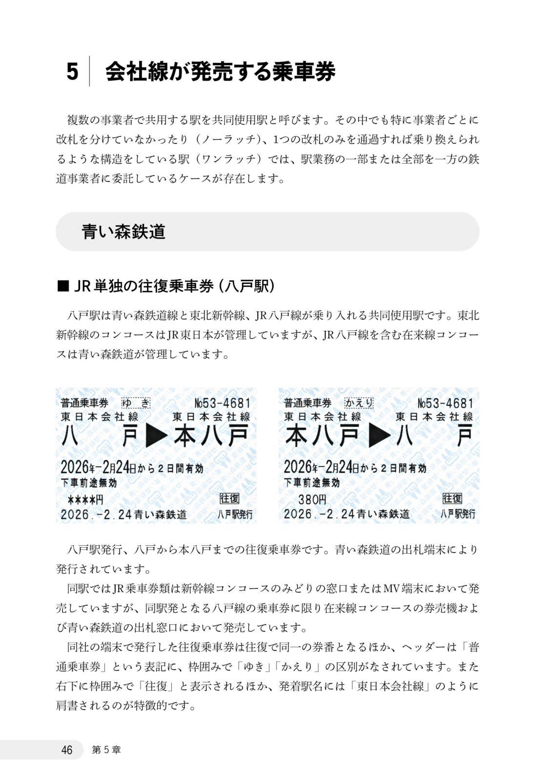 さよなら往復・連続乗車券　総集編