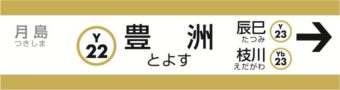 豊住線駅名キーホルダー
