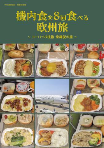 機内食を8回食べる欧州旅