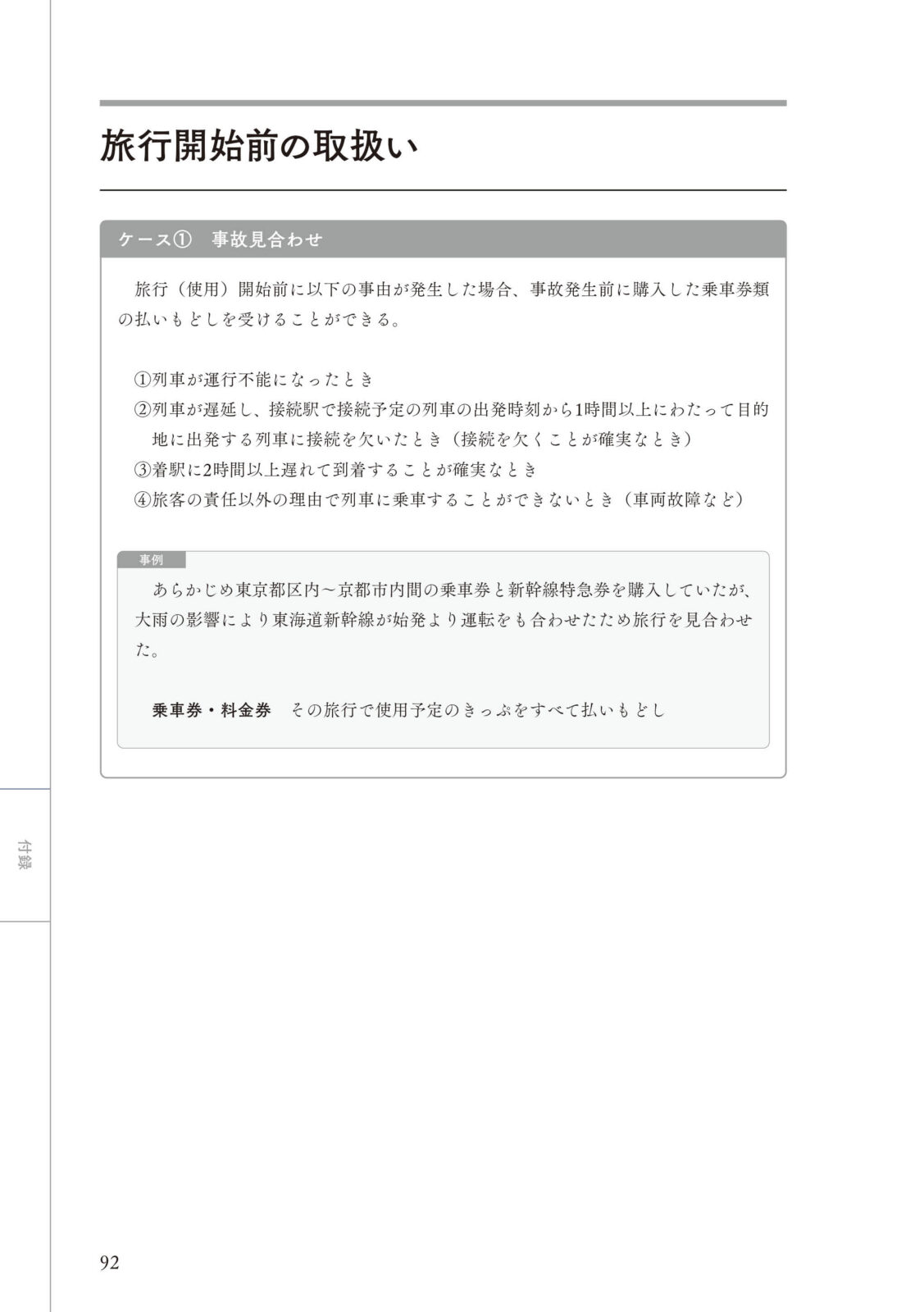 運転見合わせ　鉄道 総集編