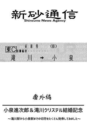 小泉進次郎＆滝川クリステル結婚記念