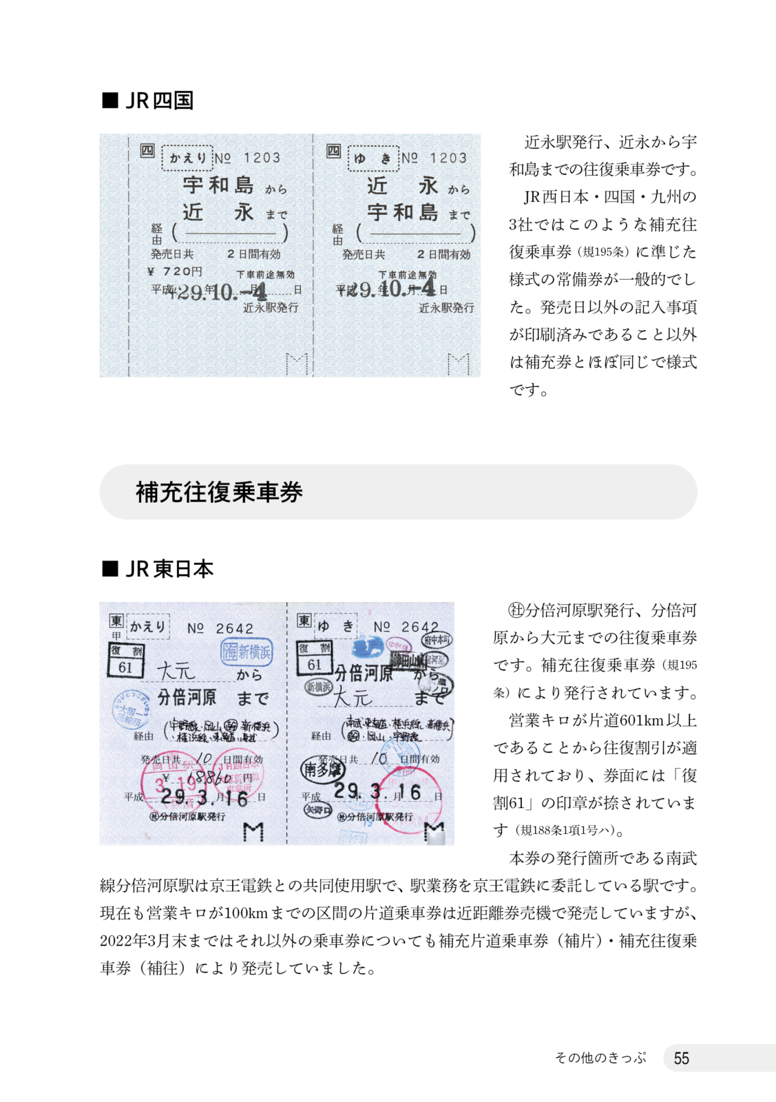 さよなら往復・連続乗車券　総集編