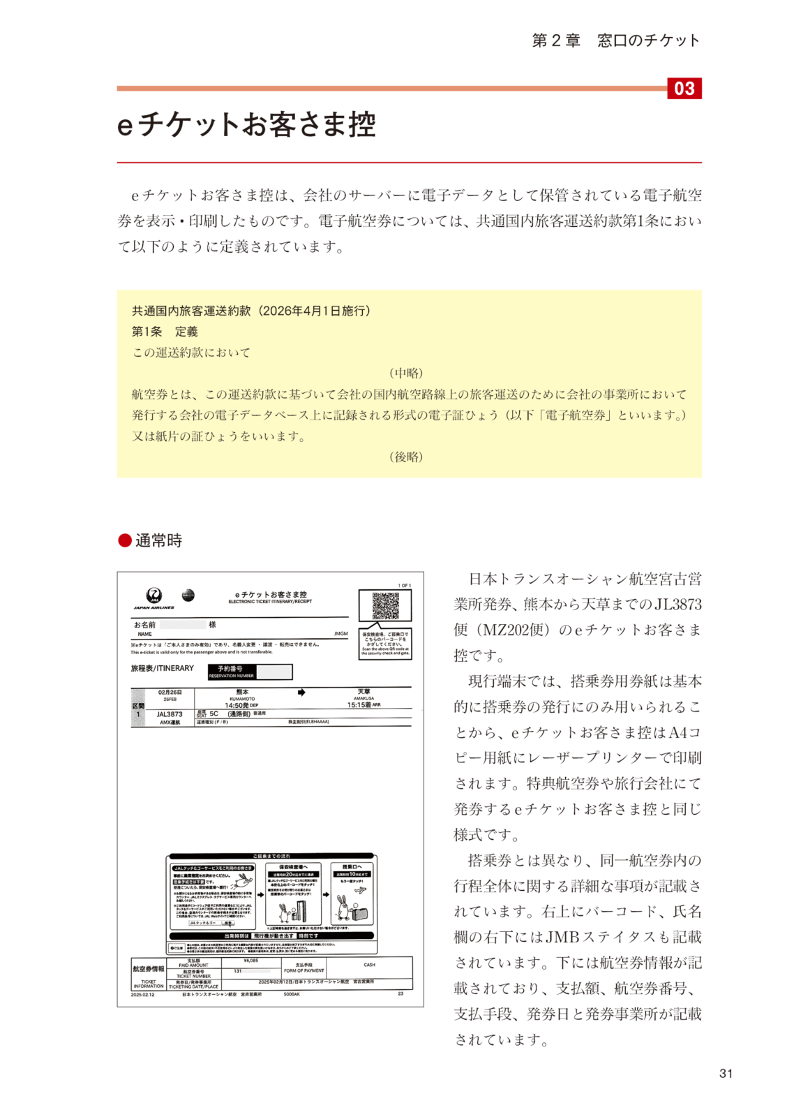 日本航空チケット便覧　国内線編