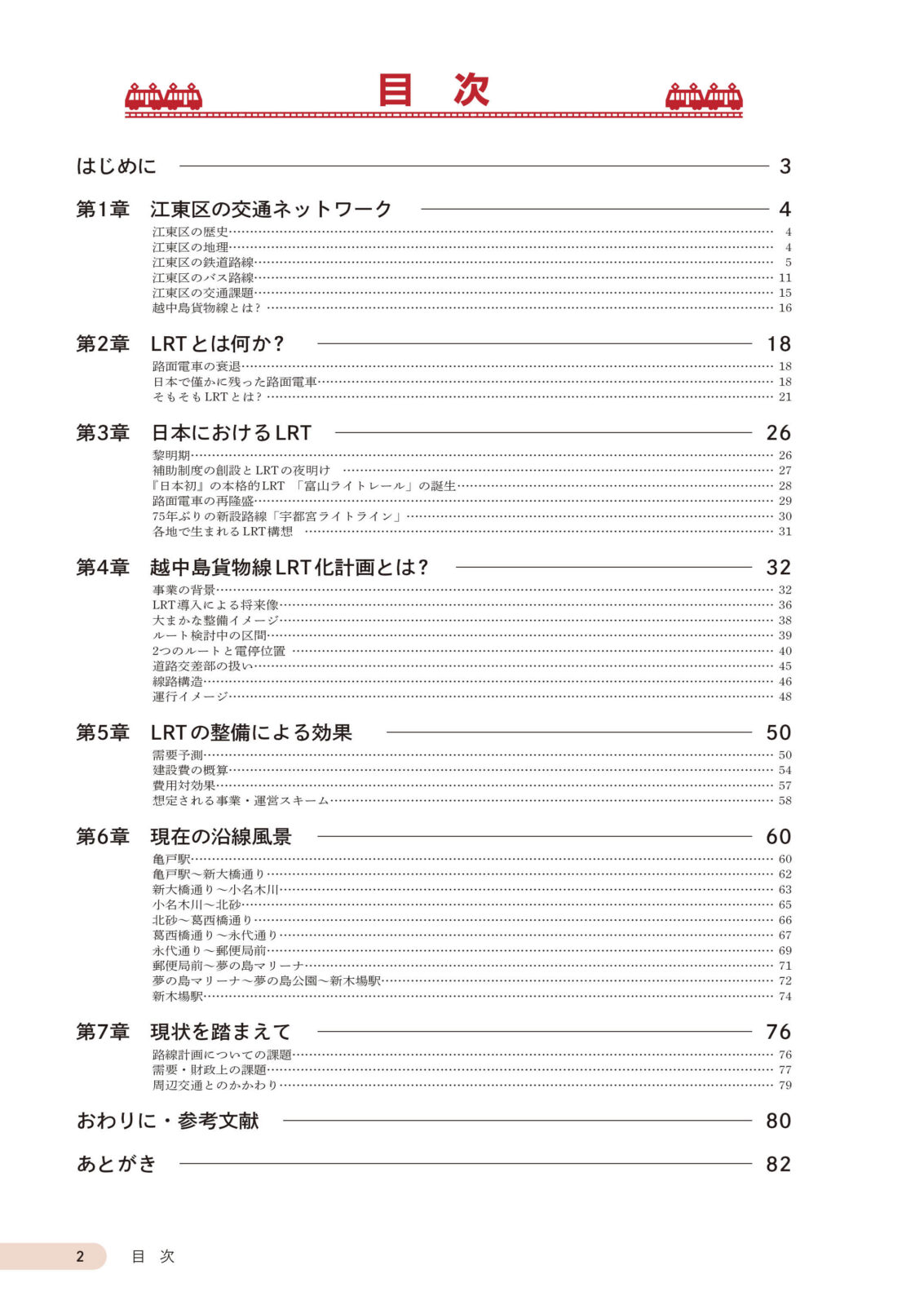 越中島貨物線LRT化計画 ～江東区 幻の新線計画を辿る～