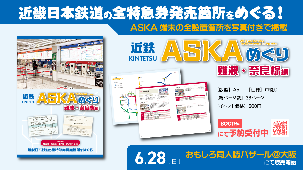 近鉄ASKAめぐり　難波・奈良線編