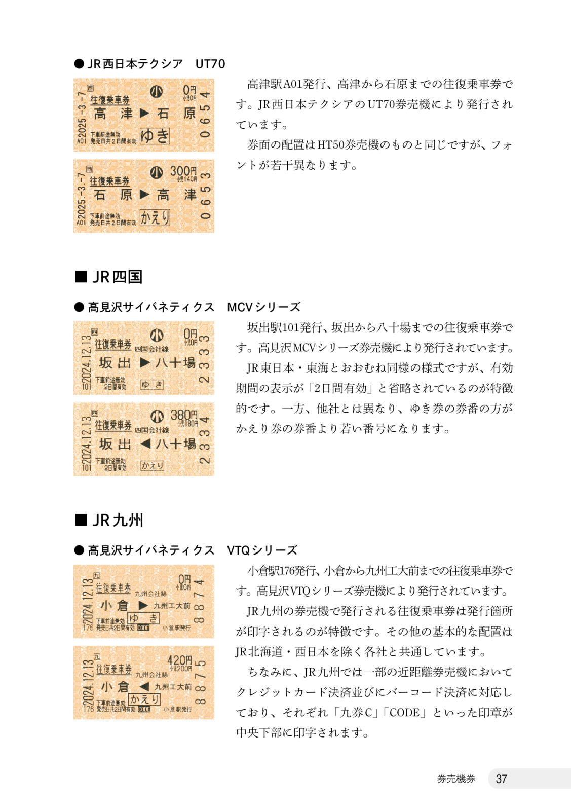 さよなら往復・連続乗車券　総集編