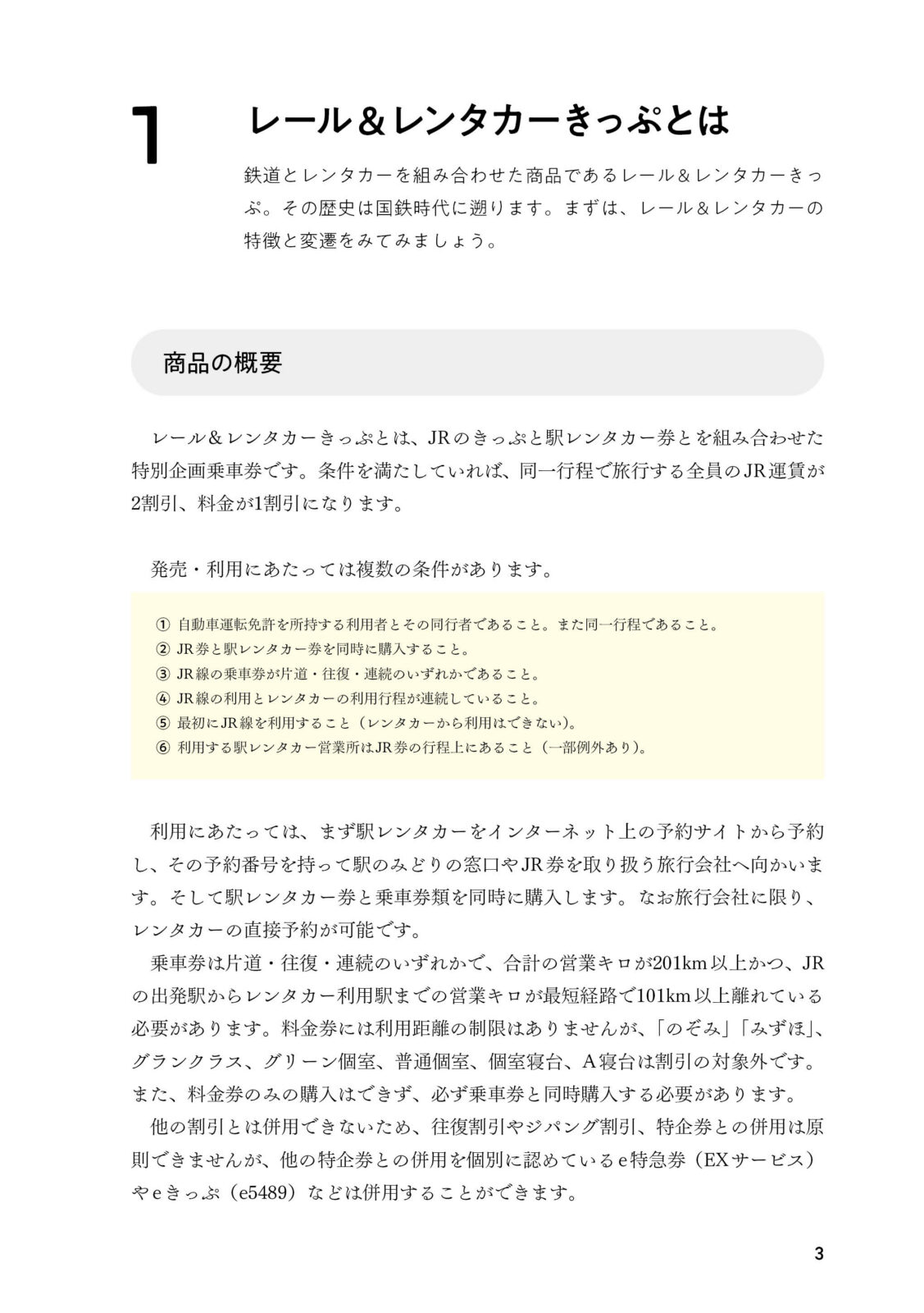 さよならレール＆レンタカーきっぷ