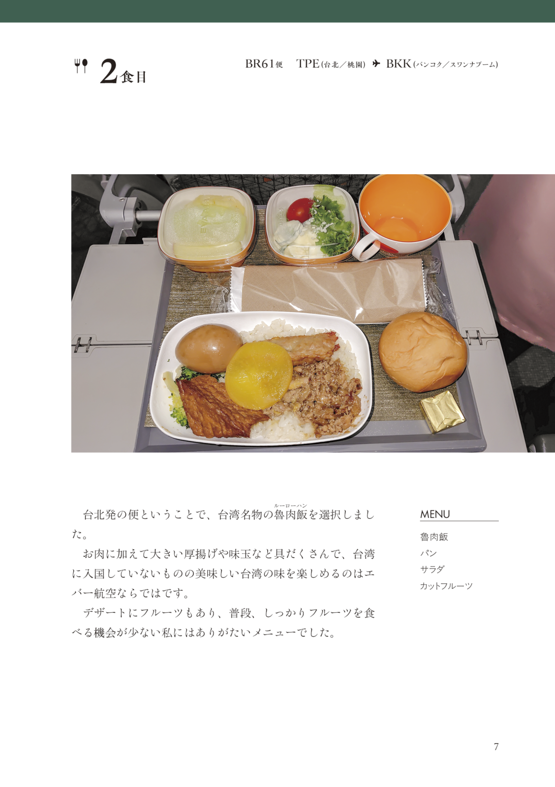 機内食を8回食べる欧州旅