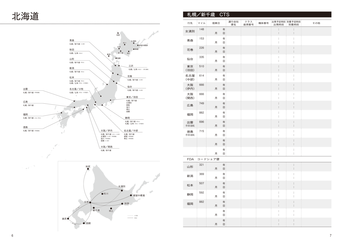 日本航空乗りつぶし帳　改訂版