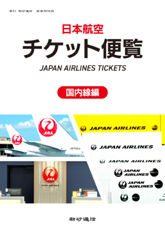 日本航空チケット便覧　国内線編