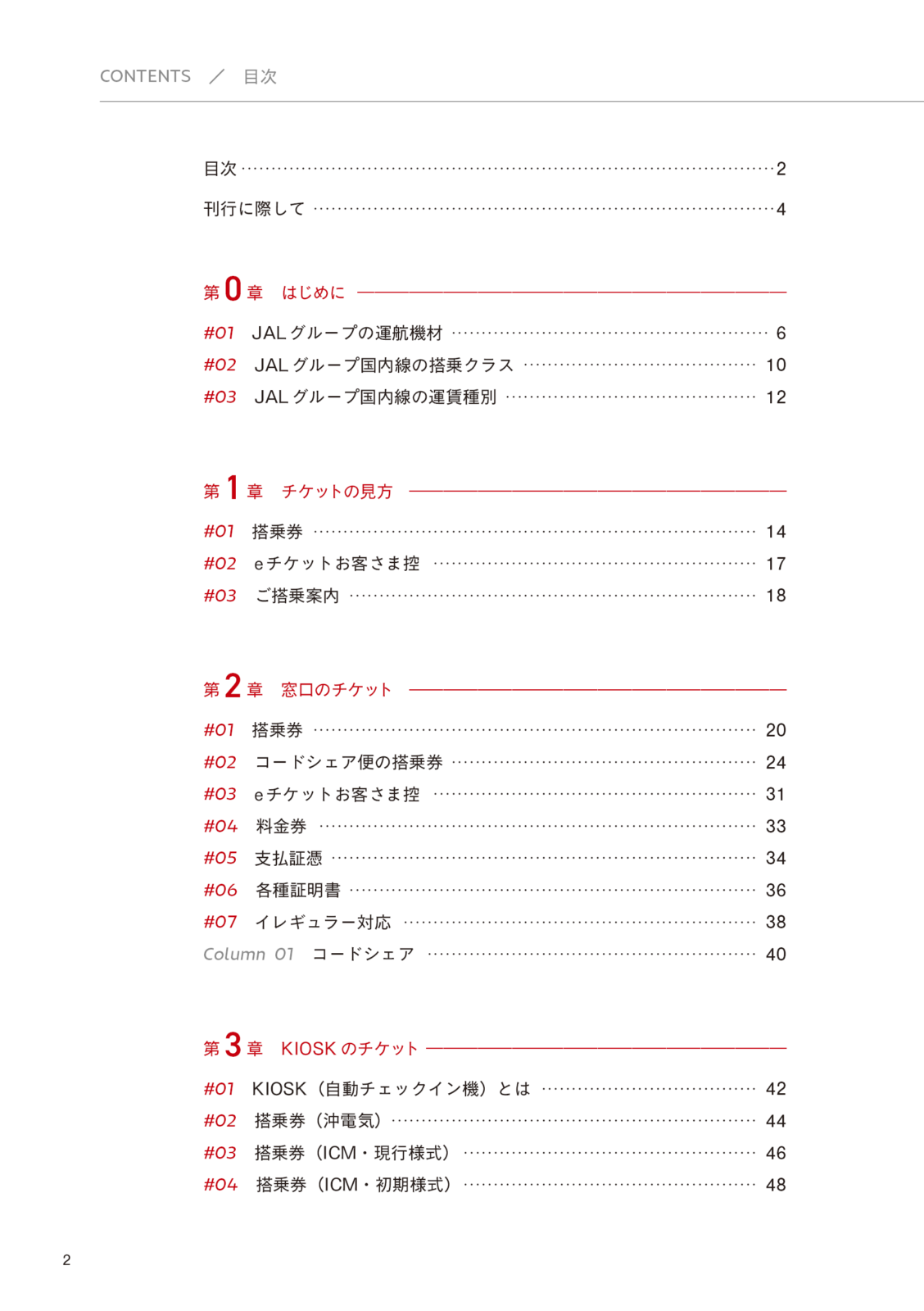 日本航空チケット便覧　国内線編