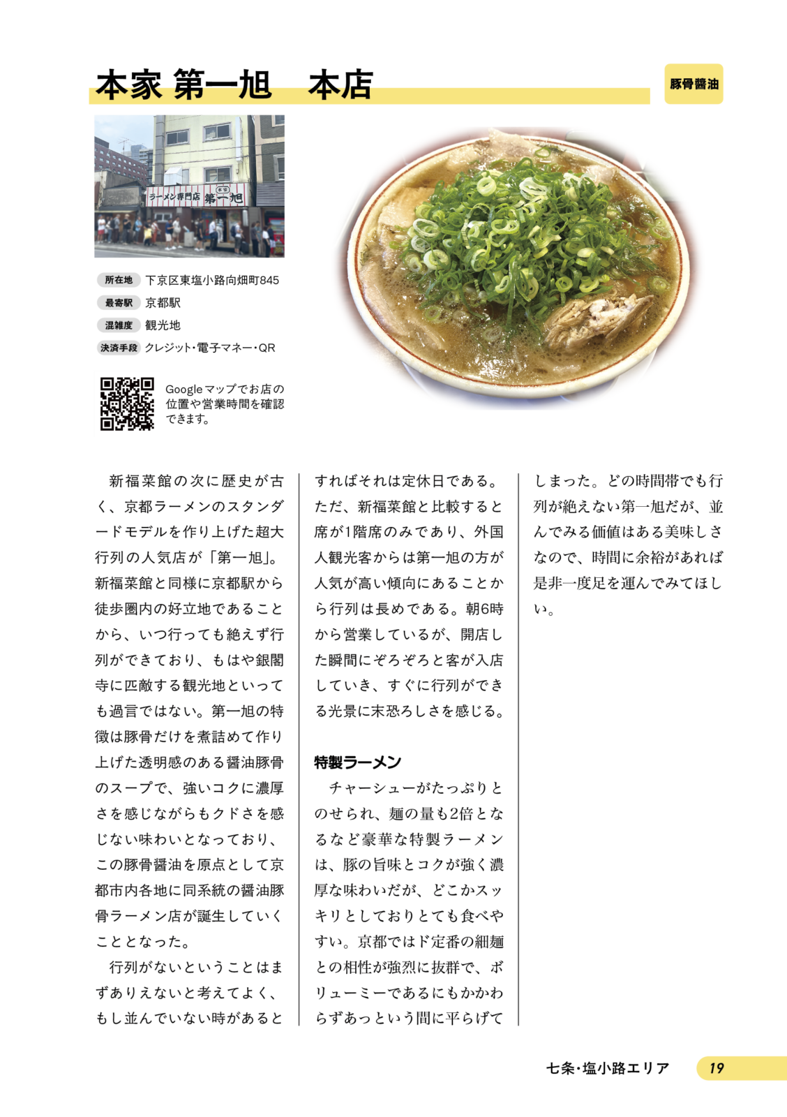 京都ラーメンの歩き方　京都駅エリア編