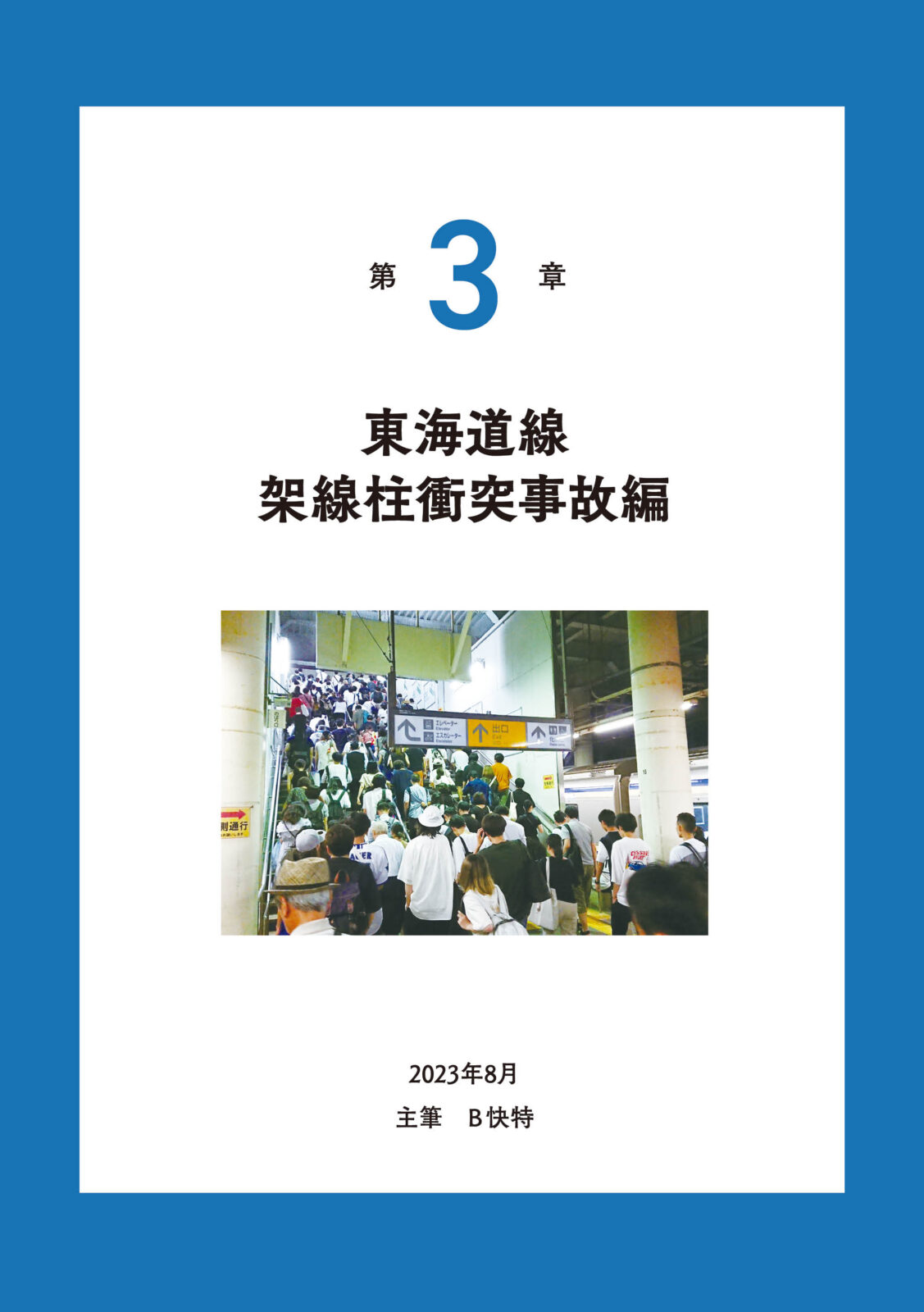 運転見合わせ　鉄道 総集編