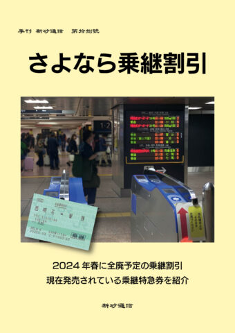 さよなら乗継割引