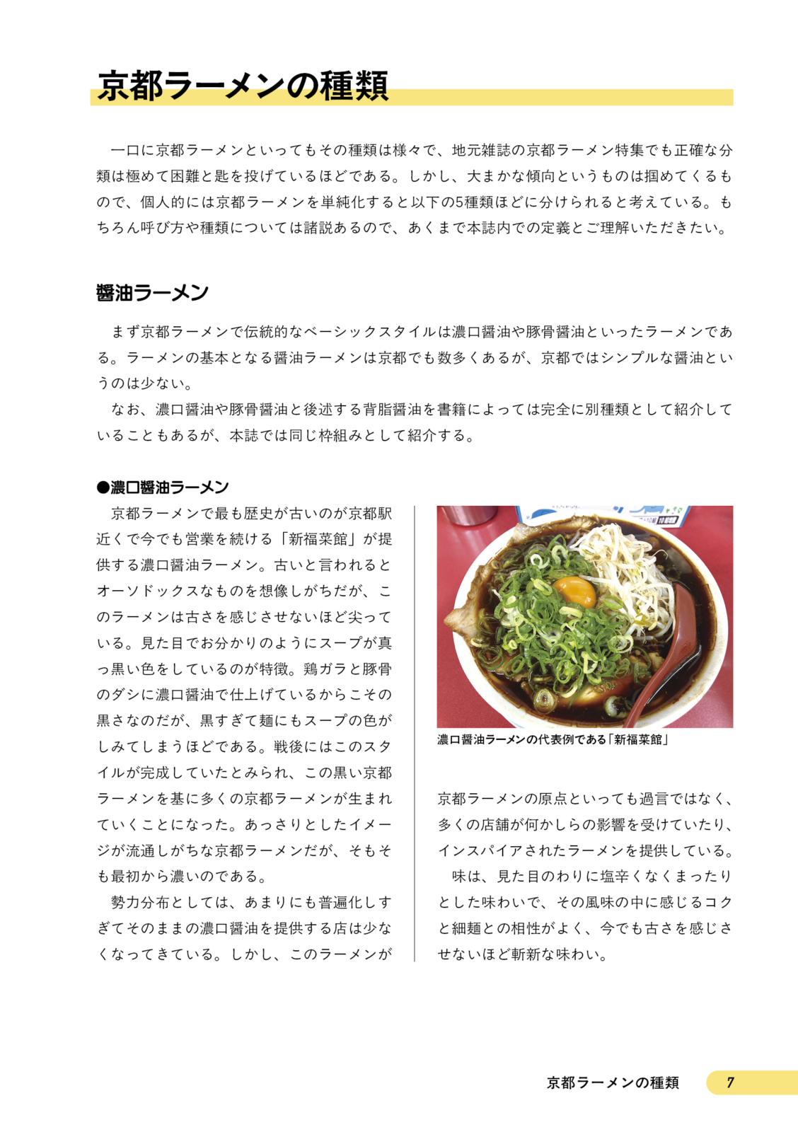 京都ラーメンの歩き方　京都駅エリア編
