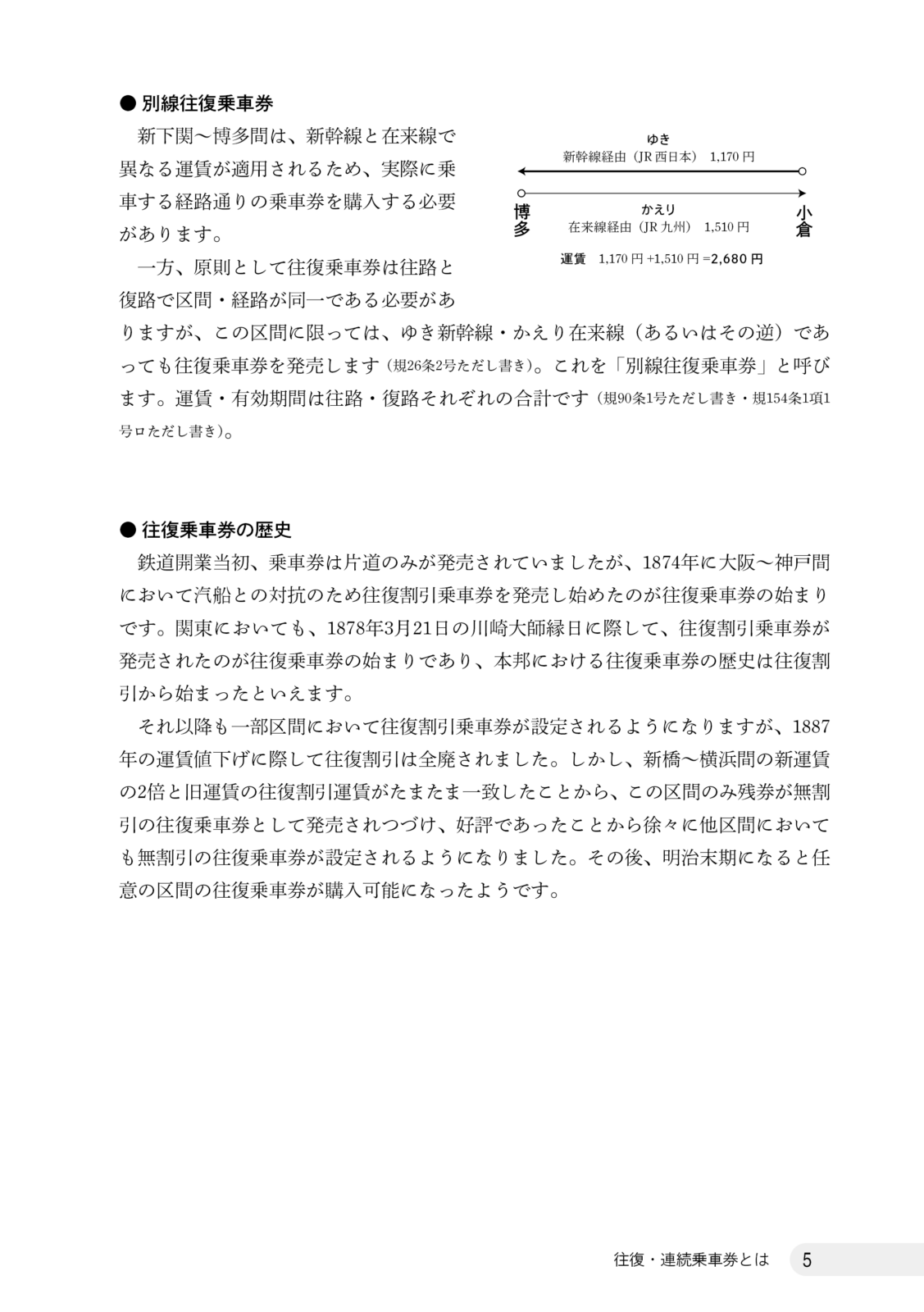 さよなら往復・連続乗車券　総集編