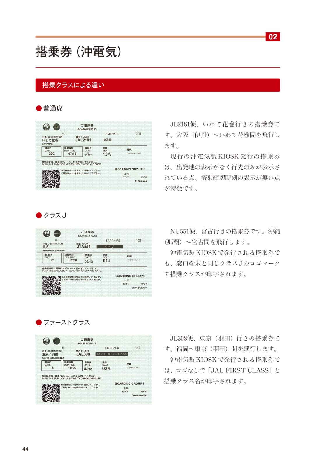 日本航空チケット便覧　国内線編