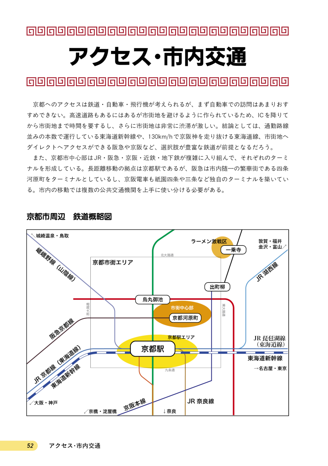 京都ラーメンの歩き方　京都駅エリア編