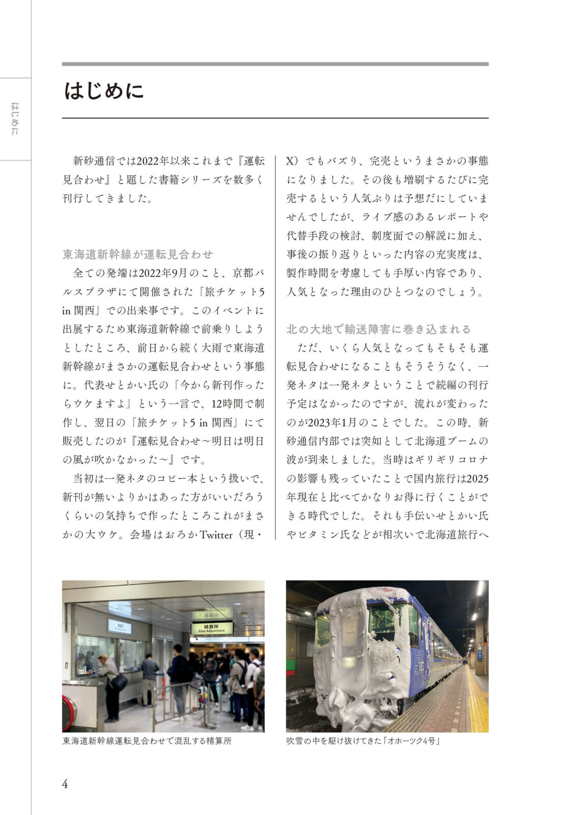 運転見合わせ　鉄道 総集編