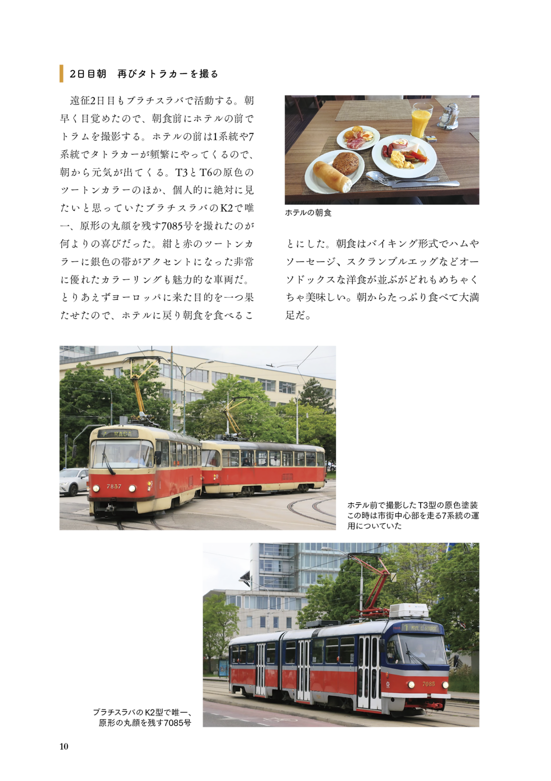 東欧撮り鉄紀行　トラムを求めて