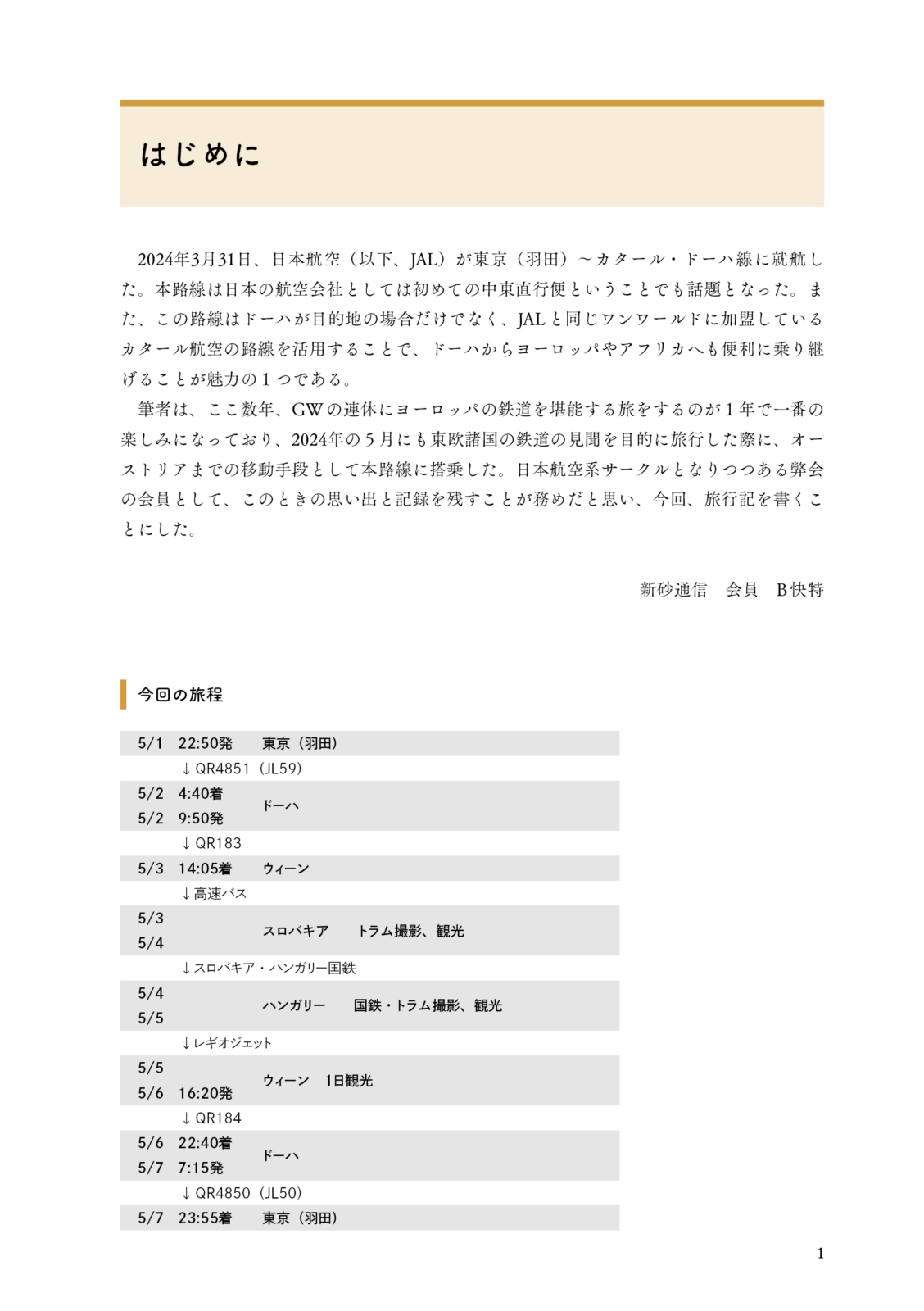 東欧撮り鉄紀行　トラムを求めて