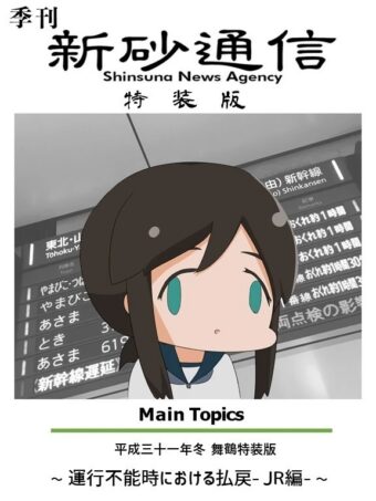 運行不能時における払戻（舞鶴特装版）