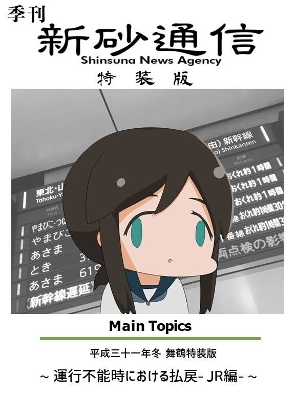 運行不能時における払戻（舞鶴特装版）