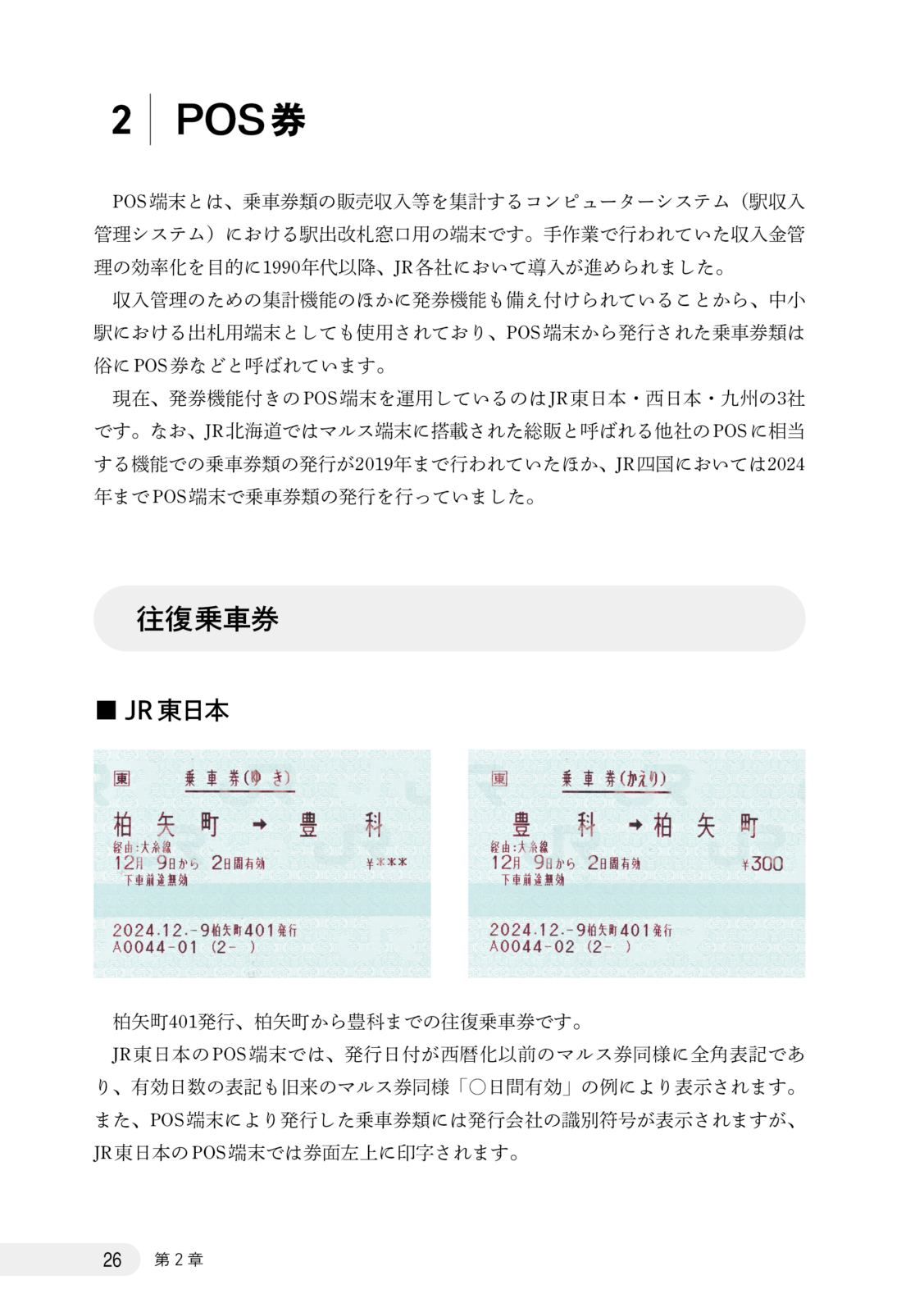 さよなら往復・連続乗車券　総集編
