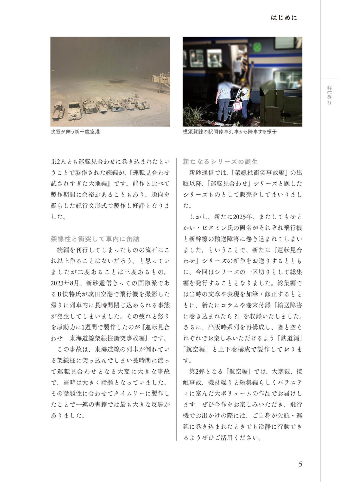 運転見合わせ　航空 総集編