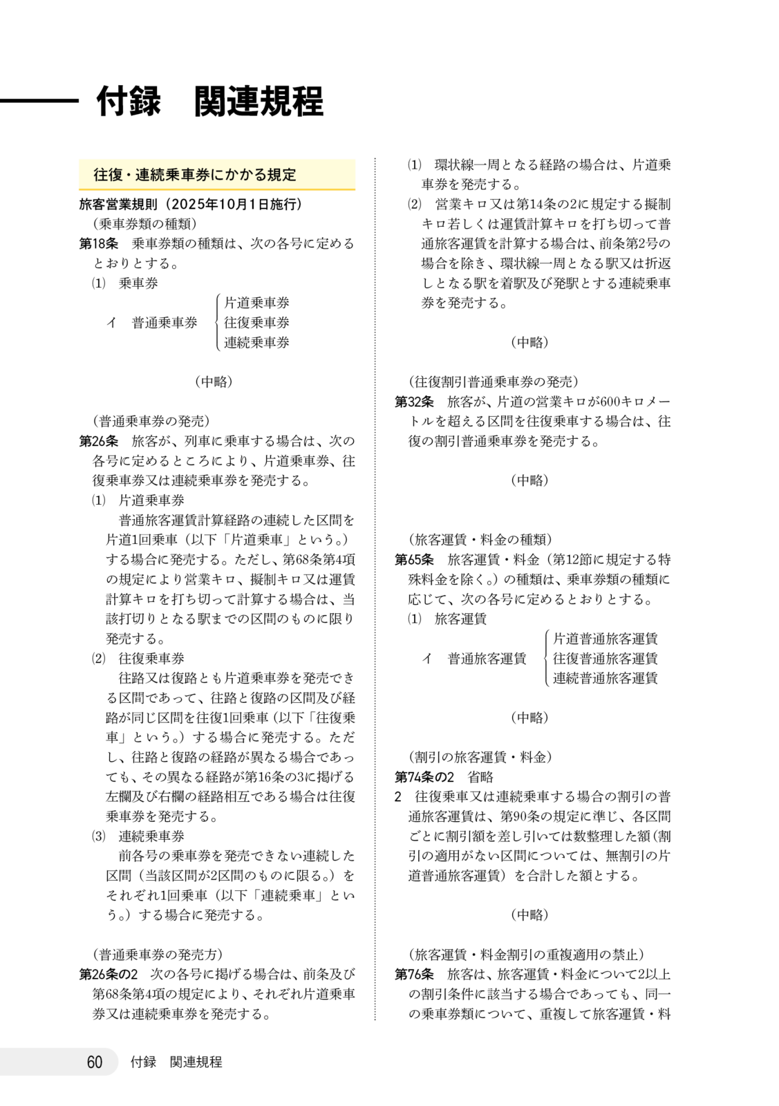 さよなら往復・連続乗車券　総集編