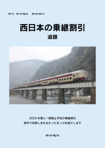 西日本の乗継割引　追録