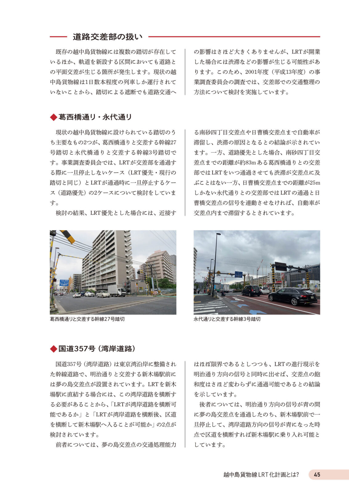 越中島貨物線LRT化計画 ～江東区 幻の新線計画を辿る～
