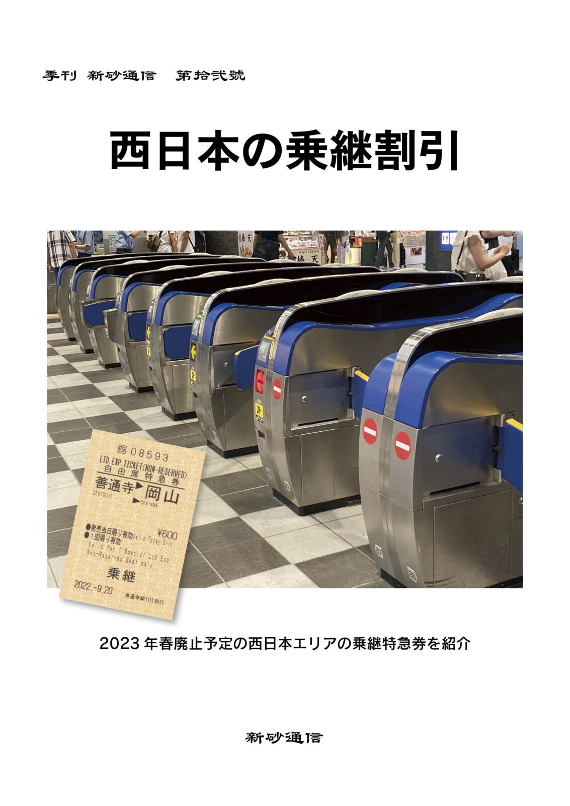西日本の乗継割引