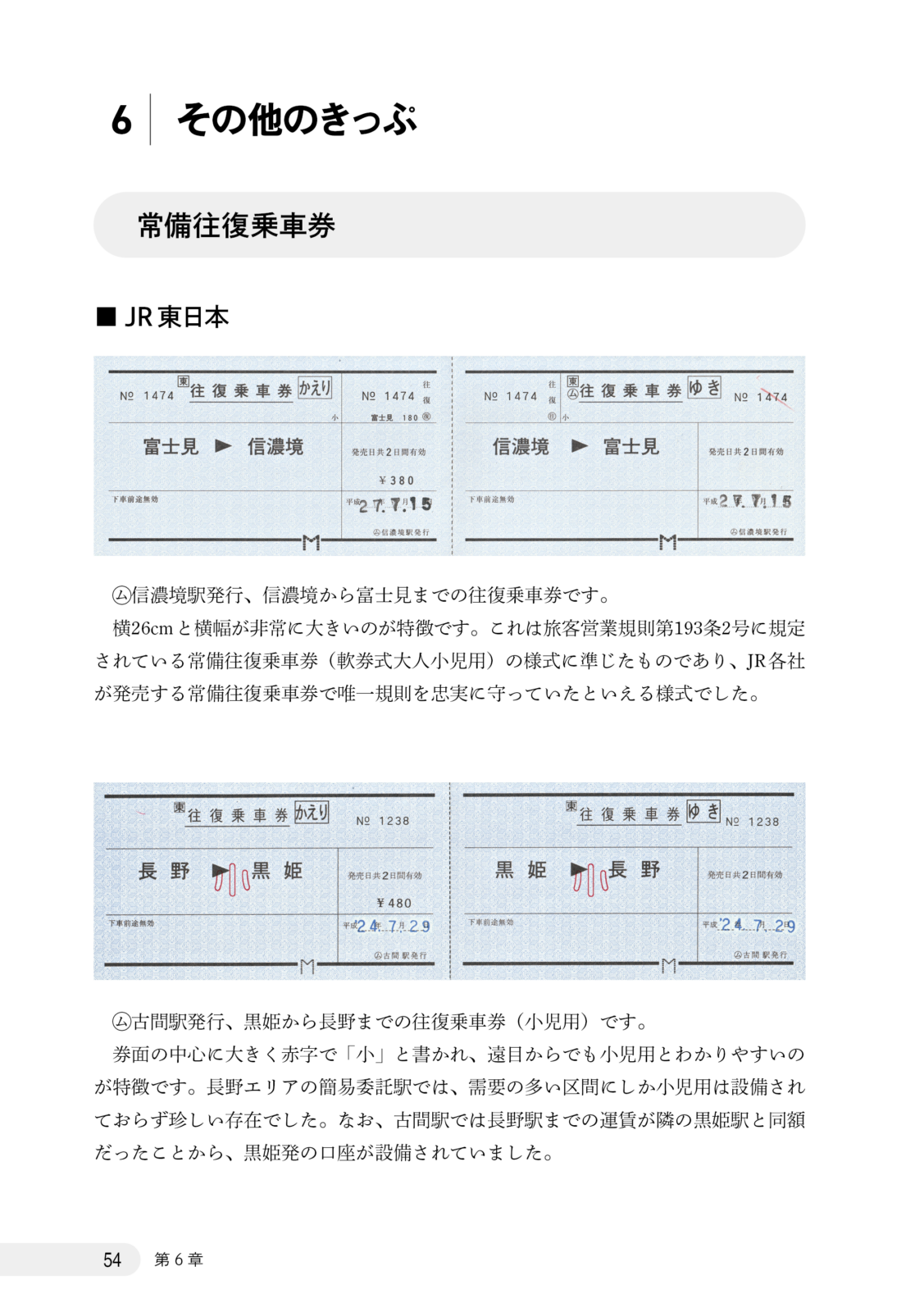 さよなら往復・連続乗車券　総集編