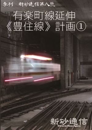 有楽町線延伸《豊住線》計画①