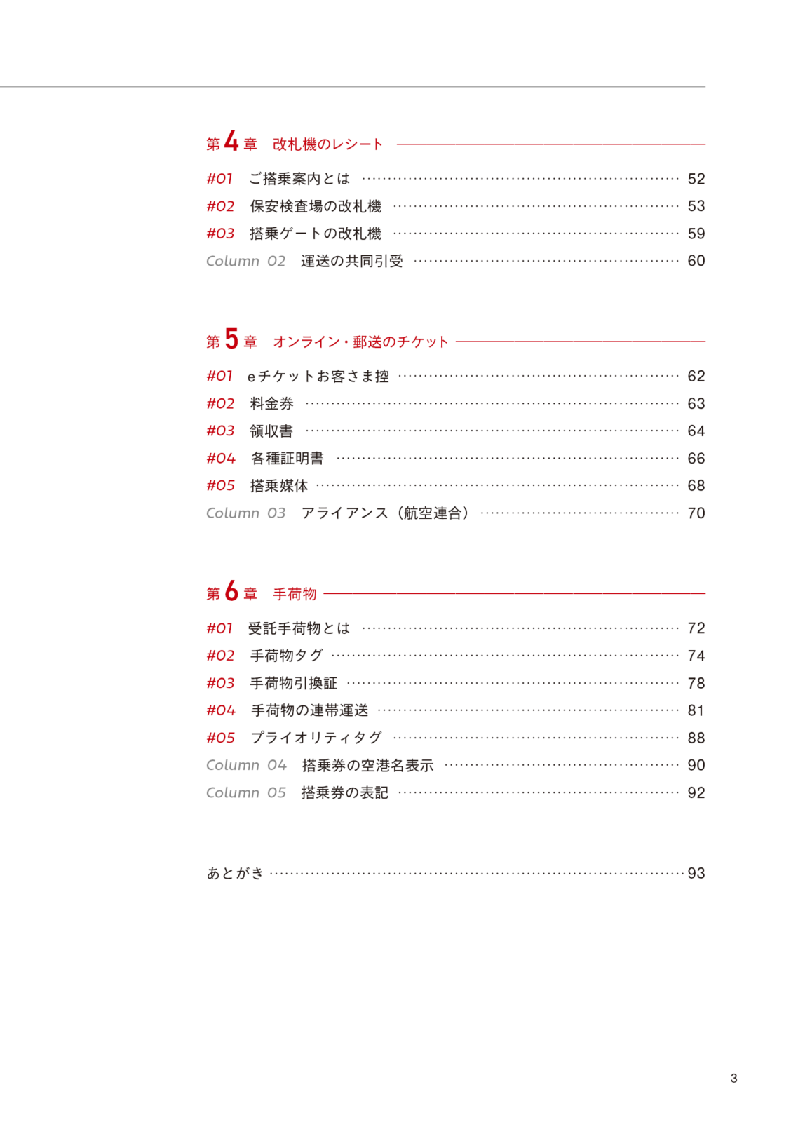日本航空チケット便覧　国内線編
