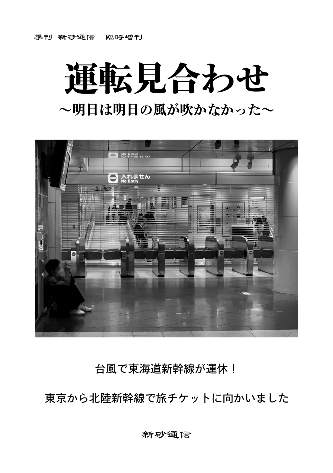 運転見合わせ～明日は明日の風が吹かなかった～