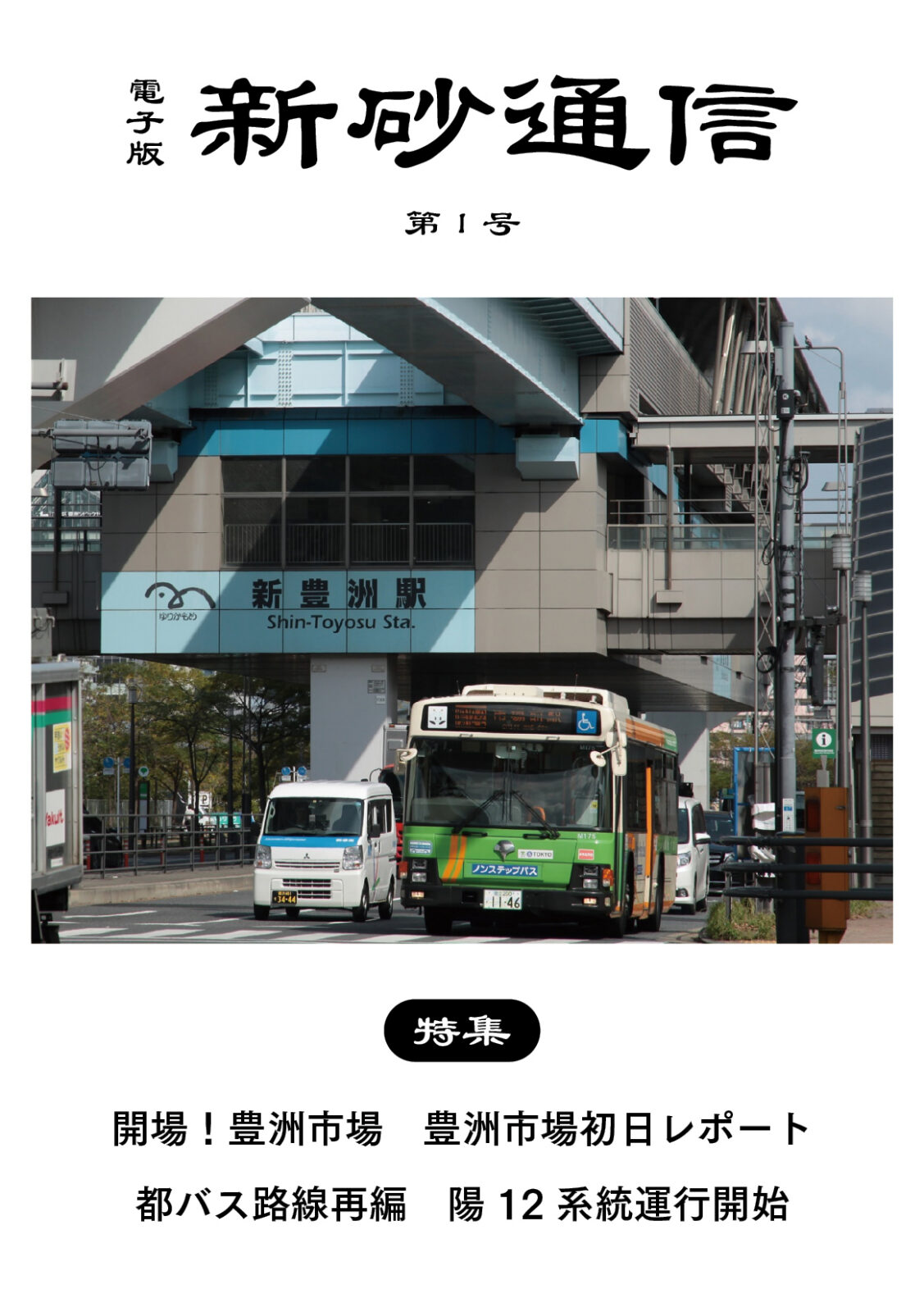 開場！豊洲市場 豊洲市場開場初日レポート／都バス路線再編 陽12系統