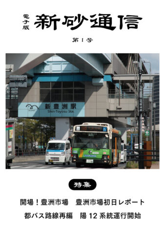 開場！豊洲市場 豊洲市場開場初日レポート／都バス路線再編 陽12系統