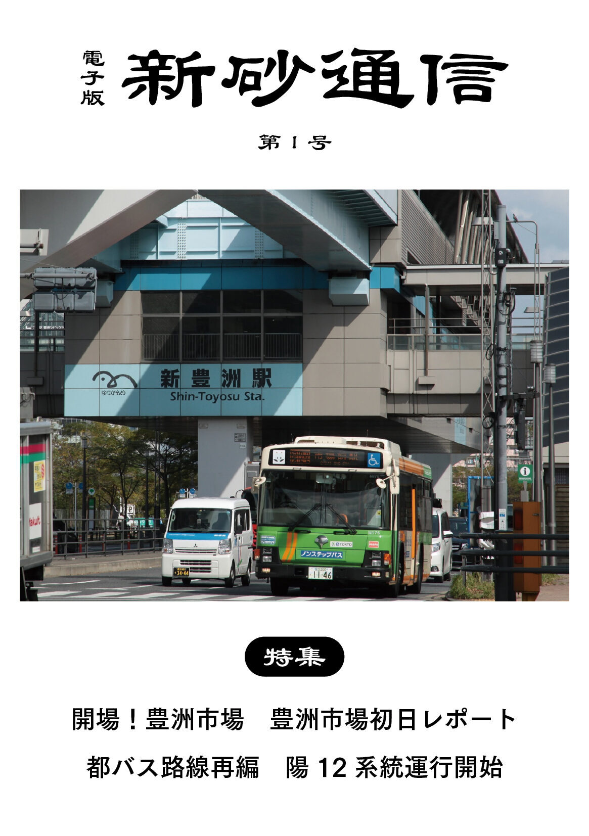 開場！豊洲市場 豊洲市場開場初日レポート／都バス路線再編 陽12系統