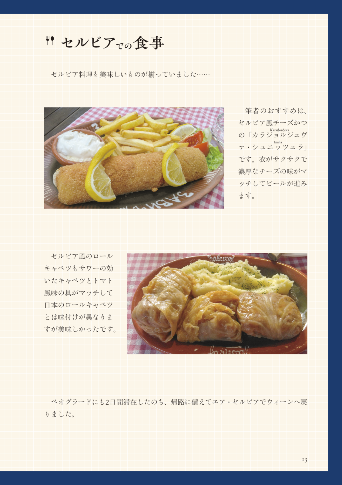 機内食を8回食べる欧州旅
