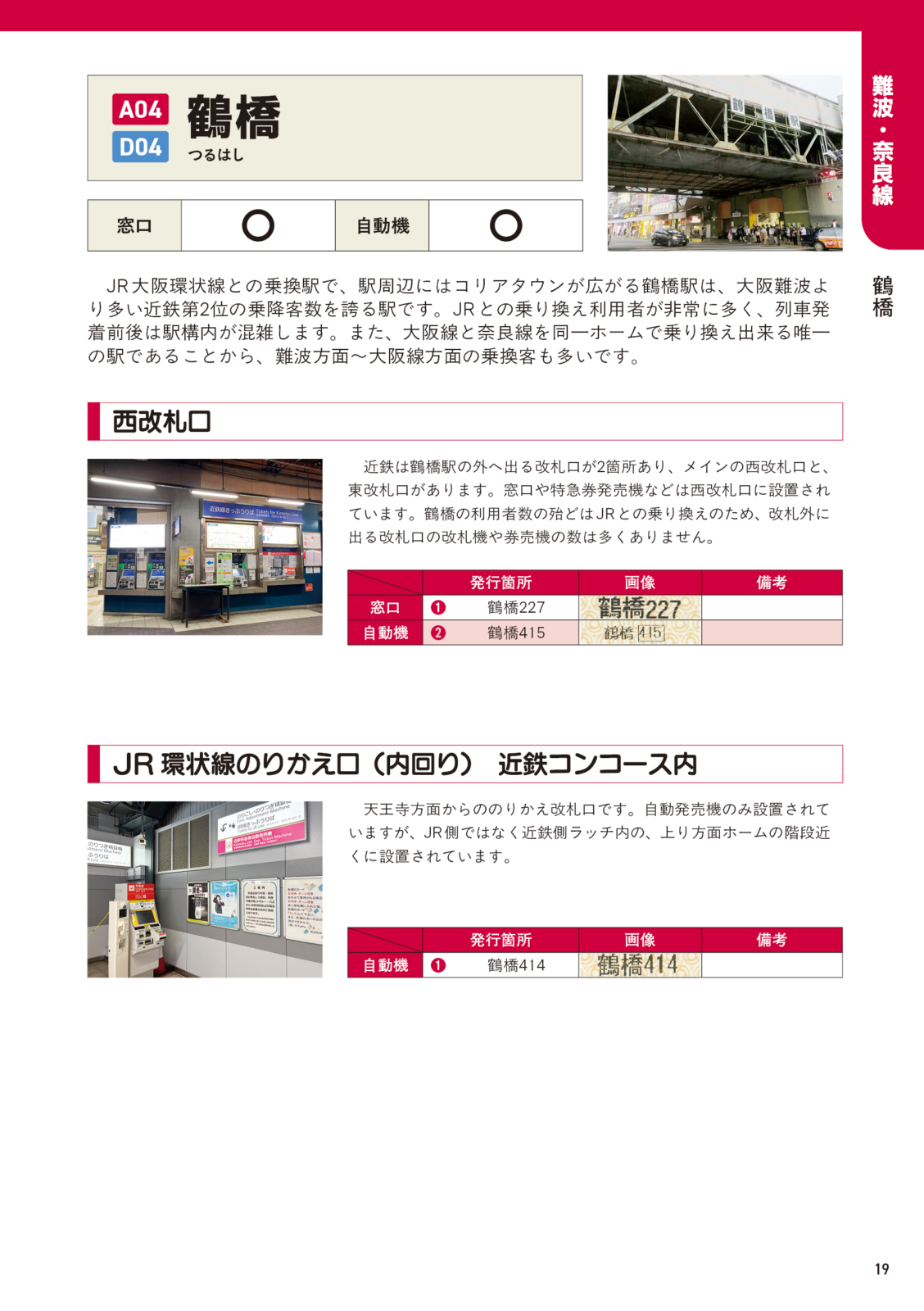 近鉄ASKAめぐり　難波・奈良線編
